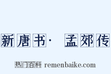 新唐书·孟郊传是什么意思的图片